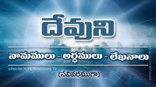 Names of God | Detailed Meaning | Scriptures | Telugu | HOPE Nireekshana TV