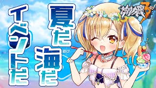 【夏イベ/崩壊3rd】ビーチパーティと夏の狂想曲【新人Vtuber/勇者マリス】