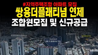 쌍용더플래티넘 연제 부산광역시 연산동 지역주택조합아파트 조합원모집