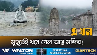 মানুষের জন্য নরকে পরিণত হয়েছে ভারতের হিমাচল | India Flood | Ekhon TV