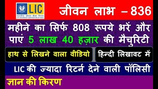 Jeevan Labh 836 | जीवन लाभ 836| High Return Policy