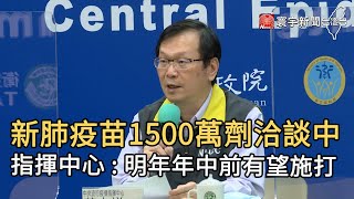 新肺疫苗1500萬劑洽談中  指揮中心 : 明年年中前有望施打｜寰宇新聞20201117