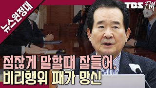 [명랑시사 뉴스원정대] 점점 커지는 LH 투기 의혹 / 대선 1년 앞으로…전망은? with 김완, 김준우