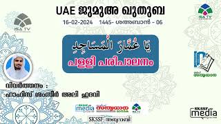 പള്ളി പരിപാലനം  | UAE  ജുമുഅ ഖുതുബ | 16/02/2024| ഹാഫിസ് ശംസീർ അലി ഹുദവി | ISA TV