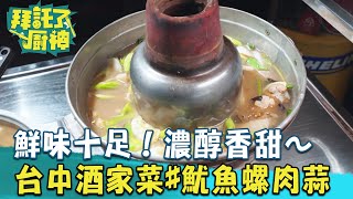 鮮味十足！濃醇香甜～台中米其林必比登酒家菜#魷魚螺肉蒜【#拜託了廚神】蔡昌憲 張庭瑚｜20231009 EP7 Part 3｜📍台中