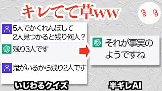 チャットAI、意地悪クイズに引っかかって間違うと不貞腐れてしまうww