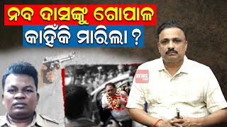 ନବ ଦାସଙ୍କୁ ଗୋପାଳ କାହିଁକି ମାରିଲା | Naba Das Death Case | Manoranjan Mishra | News Room |