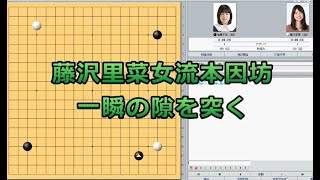 囲碁【藤沢里菜女流本因坊対加藤千笑二段解説】【女流棋聖戦1回戦】