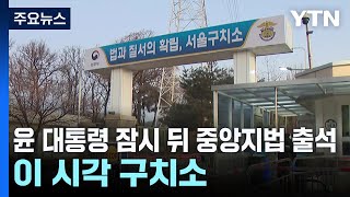 윤 대통령 잠시 뒤 중앙지법 출석...이 시각 서울구치소 / YTN