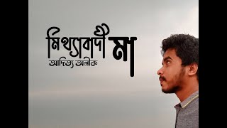 মিথ্যাবাদী মা।। Mitthabadi Maa।। বাংলা কবিতা