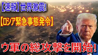 【ウクライナ戦況】最新ニュース 2025年1月24日