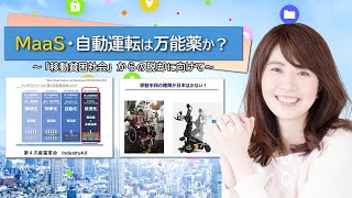 2021.04.06　MaaS・自動運転は万能薬か？～「移動貧困社会」からの脱却に向けて～