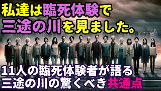 【2ch不思議体験】11人の霊死体験の驚くべき共通点！霊界へ通じる三途の川の正体が明らかに！【スレゆっくり解説】