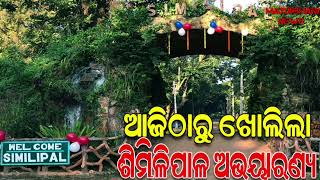 Odisha Similipal National park Reopens for Tourists।ଆଜିଠୁ ପର୍ଯ୍ୟଟକଙ୍କ ପାଇଁ ଖୋଲିଲା ଶିମିଳିପାଳ ଅଭୟାରଣ୍ୟ