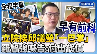 【全程字幕】立院挨邱議瑩「一巴掌」　羅智強喊告：要她付出法律代價  @ChinaTimes