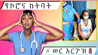 የኮሮና/COVID-19 ክትባት 8ወር እርጉዝ ሆኜ ወሰድኩ ምን ተሰማኝ | እንዴት ልወስድ ወሰንኩ