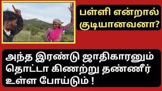 மலைவாழ் வன்னியர்களின் வரலாறு | ஒரு ஊரில் மொத்தம் இரண்டு குடும்பம் | History of the Hill Trips