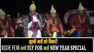 गुल्मी भार्से को ऐतीहासिक बाजा अनी नृत्य || Gulmi || Ride For bharse Fly For Bharse-2074