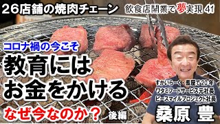 【元ワタミ代表 桑原豊社長40】今こそ教育にはお金と時間をかける！～後編～なぜ今なのか？今問われていることは何か？  飲食店開業で夢を叶える（426本目）