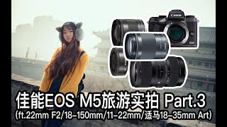 【阿布垃机手册】佳能EOS M5旅游实拍 Part.3（ft.22mm F2、18-150mm、11-22mm、适马18-35mm Art）