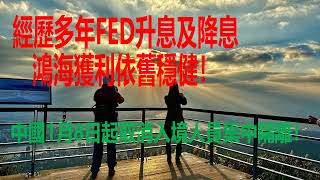 12月27日！經歷多年FED升息及降息鴻海獲利依舊穩健！