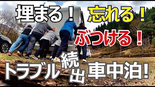 旅する吉川家#45【埋まる！忘れる！ぶつける！】トラブル続きのドタバタ車中泊キャンプ