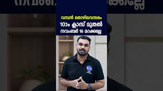 വമ്പൻ തൊഴിലവസരം! 3000 ഒഴിവുകൾ ഇന്റർവ്യൂ മാത്രം|പ്രയുക്തി മെഗാ ജോബ് ഫെയർ 2024|Mega Job fair Kerala