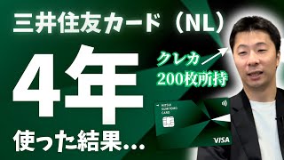 三井住友カード（NL） を4年使った結果...