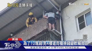 為了10塊錢! 站四樓遮雨棚撿錢腿軟 雲梯車救援 ｜TVBS新聞