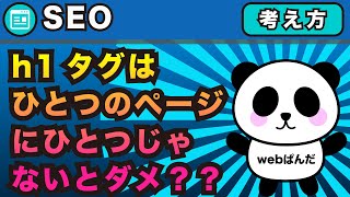 SEO対策！h1タグはひとつのページにひとつじゃないとダメ？？記事投稿について【ワードプレス】