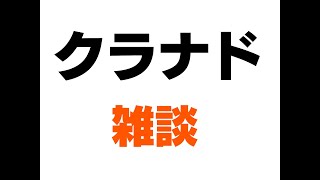 雑談（主にクラナドの話）したい　＊ネタバレ注意