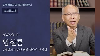 week 13 압살롬, 해결되지 못한 죄의 결과가 된 사람 | 하나님의 음성