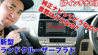 【純正ナビ紹介!!】新型ランドクルーザープラドの純正7インチナビのご紹介!!どんな機能が?音質はどうなの??