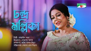 Chandro Mollika - চন্দ্র মল্লিকা | New Bangla Song | Ferdous Ara | Channel i Music