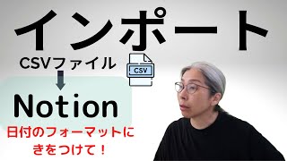 CSVファイルをNotionにインポート　日付フォーマットに気をつける