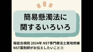 簡易懸濁法に関するいろいろ｜NST薬剤師が伝えたいこと③