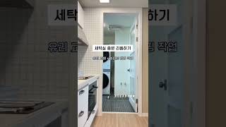 세탁실 도어 리품 전/후 (+오산 이편한세상 )