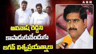 అవినాష్ రెడ్డి ని కాపాడుకునేందుకు జగన్ విశ్వప్రయత్నాలు || TDP Devineni Uma || ABN