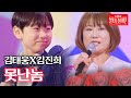 김태웅X김진희 - 못난놈｜불타는 장미단 33회 MBN 231127 방송