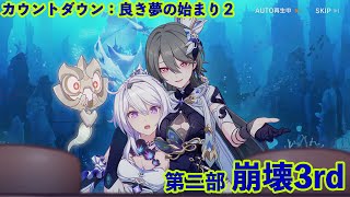 【第二部 崩壊3rd】カウントダウン：良き夢の始まり