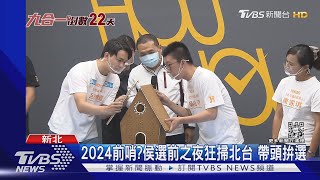 2024前哨?侯選前之夜狂掃北台 帶頭拚選｜TVBS新聞