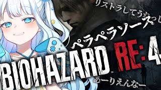 【#3】【ビビリ女の #バイオRE4】アシュリーたんまだ？？？？【#新人Vtuber／#夏宮らむね】