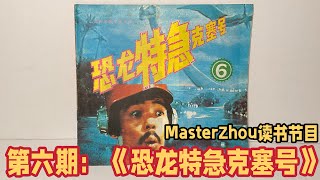 第六期：MasterZhou读书节目《恐龙特急克塞号》 Reading Books  Episode 6 Koseidon Comic