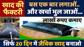 किसान की बायो फर्टिलाइजर फैक्टरी । जीवामृत ट्युब । Jeevamrut Tube । Anaerobic Compost Bag ।Anaerobic