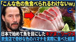 【海外の反応】「こんな色の魚食べられない...」日本来日でキアヌ・リーブスがが初めて日本食のハマチを食べてみた結果