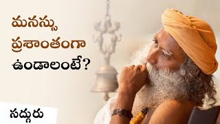 మనస్సు ప్రశాంతంగా ఉండాలంటే? | Manasu Prashantanga Undalante in Telugu