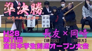 【高画質】H28第11回全日本学生剣道オープン大会【女子三段以上の部準決勝】長友＜順天堂＞×岡崎＜平国大＞