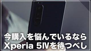 今Xperiaの購入を悩んでいるなら。Xperia 5Ⅳまで待った方がいい3つの理由