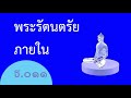 นำนั่งสมาธิ พิธีบูชาข้าวพระ ธ.๐๑๑ พระรัตนตรัยภายใน