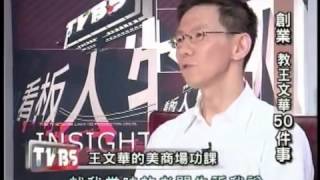 20120920王文華在看版人物談渾身解數